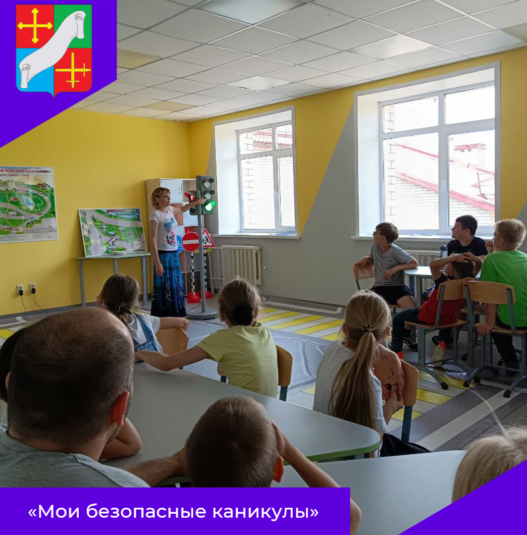 Мои безопасные каникулы.